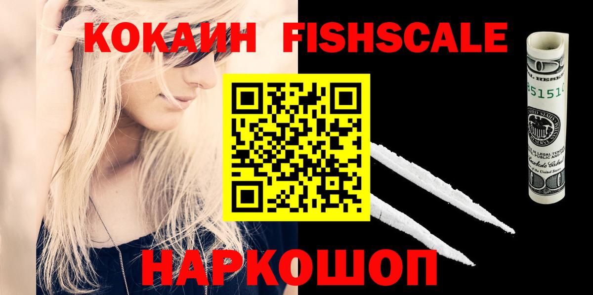 COCAIN  Вход с VPN  Мариинск  дарнет шоп  COCAIN FishScale 